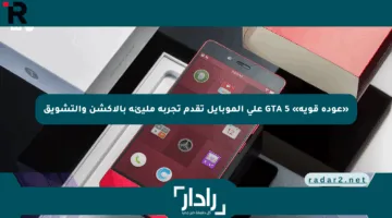 «عودة قوية» GTA 5 على الموبايل تقدم تجربة مليئة بالأكشن والتشويق